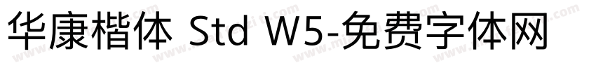 华康楷体 Std W5字体转换